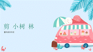 魯科版四上綜合實踐活動第3單元 第2課《剪小樹林》課件.pptx