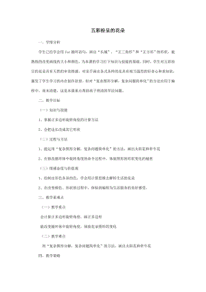 粵教版第四冊下信息技術第6課《五彩紛呈的花》教學設計.docx