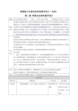 浙教版九年級(jí)信息科技教學(xué)設(shè)計(jì)（全冊(cè)教案總103頁）.docx