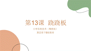粵教版第四冊下信息技術第13課蹺蹺板教學課件.ppt