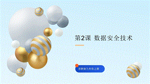 浙教版九年級信息科技第2課 數據安全技術-課件.pptx