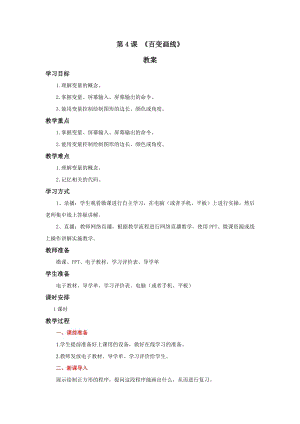 粵教版第四冊下信息技術第4課《百變畫線》教學設計.docx