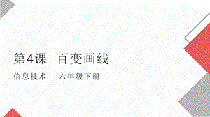 粵教版第四冊下信息技術第4課 百變畫線-教學課件.pptx