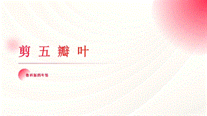 魯科版四上綜合實踐活動第3單元 第1課《剪5瓣葉》課件.pptx