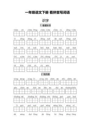 部編版一年級下語文每課看拼音寫詞語.pdf