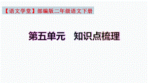 【復習總課件】部編版二年級語文下冊第五單元知識點梳理（課件）(共48張PPT).pptx