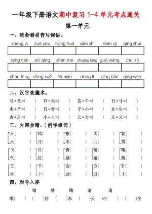 部編版一年級下冊語文期中復習1-4單元通關練習（空白）.pdf