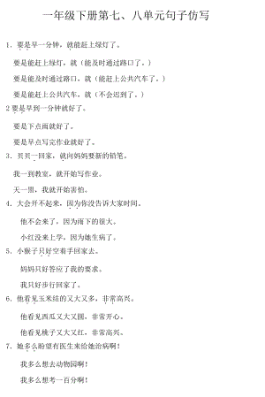 部編版一年級下冊語文第七、八單元句子仿寫.pdf