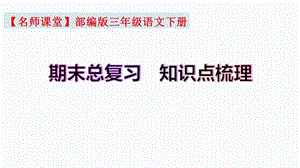 復習總課件】部編版三年級語文下冊期末總復習知識點梳理（課件）(共64張PPT).ppt