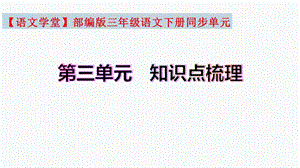 【復(fù)習(xí)總課件】部編版三年級語文下冊第三單元知識點(diǎn)梳理（課件）(共44張PPT).pptx