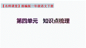 復(fù)習(xí)總課件】部編版一年級語文下冊第四單元知識點梳理（課件）(共31張PPT).pptx