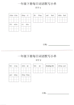 部編版一年級下冊語文詞語默寫小紙條.pdf