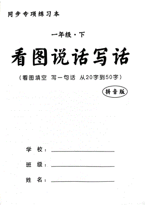 部編版一年級下冊語文看圖寫話練習冊（20字到50字）.pdf
