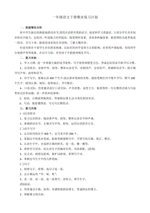 部編版一年級語文（下冊）期末復習計劃1.doc
