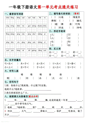 部編版一年級下語文1-8單元考點通關練習（含答案16頁）.pdf