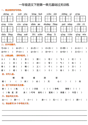 部編版一年級語文下冊1-8單元基礎過關訓練.pdf