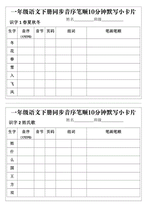部編版一年級語文下冊同步音序筆順10分鐘默寫小卡片.pdf