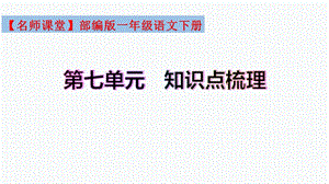 復(fù)習(xí)總課件】部編版一年級語文下冊第七單元知識點梳理（課件）(共29張PPT).pptx