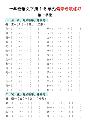 部編版一年級語文下冊1-8單元偏旁專項練習.pdf