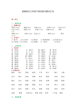 部編語文三年級下冊總復(fù)習(xí)要點(diǎn)匯總.docx