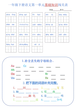 部編版一年級語文下冊單元基礎知識闖關表.pdf