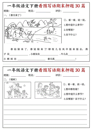 部編版一年級語文下冊看圖寫話期末押題30篇（含范文22頁）.pdf