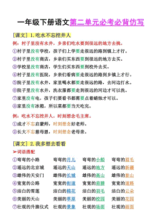 部編版一年級下冊語文第二單元必考必背仿寫.pdf