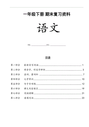 部編版一年級下冊語文復習八大專項合集.pdf