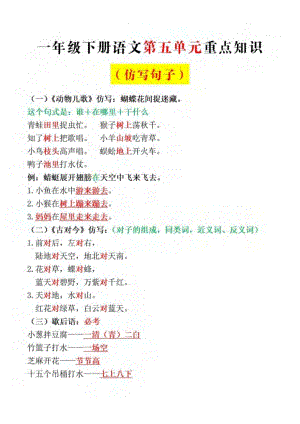 部編版一年級下冊語文第五單元必考（仿寫句子）.pdf