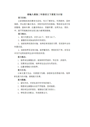 部編版二年級語文（下冊）期末復習教案 計劃2.docx