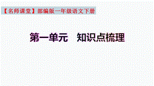 復(fù)習(xí)總課件】部編版一年級語文下冊第一單元知識點梳理（課件）(共28張PPT).pptx