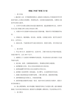 部編三年級語文下冊復習計劃、教案.doc