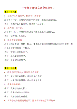 部編版一下語文1-8單元必會重點句子仿寫.pdf
