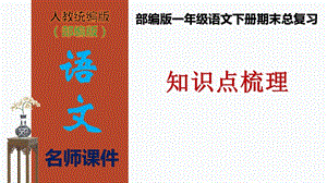 【復習總課件】部編版一年級語文下冊期末總復習知識點梳理（課件）(共63張PPT).pptx