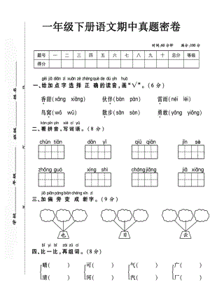 部編版一年級下冊語文期中真題密卷含答案.pdf