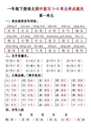 部編版一年級下冊語文期中復習1-4單元通關練習（答案）.pdf