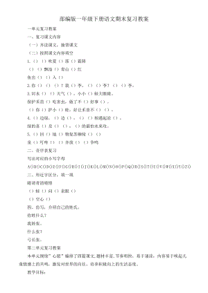 部編版一年級下冊語文期末復(fù)習(xí)教案3.doc