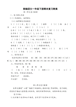 部編版一年級語文（下冊）期末復習教案2.doc