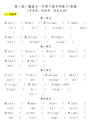 部編版一年級下冊語文專項復(fù)習(xí)-多音字+形近字+近反義詞.pdf