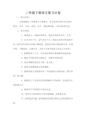 部編版二年級下冊語文復習計劃.doc