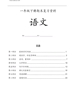 部編版一年級下冊語文期末復習合集（總35頁）.pdf