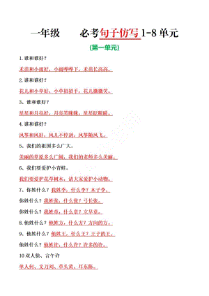 部編版一年級下冊語文必考1-8單元句子仿寫.pdf