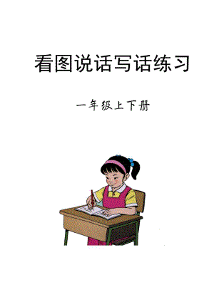 部編版一年級下冊語文看圖寫話專項練習.pdf
