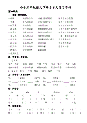 部編版三年級語文下冊各單元復習資料(打印版).doc