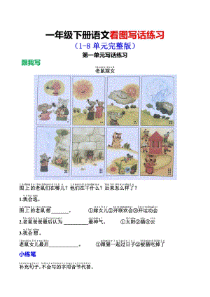 部編版一年級下冊看圖寫話練習(1-8單元完整版).pdf