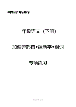 部編版一年級(jí)下冊(cè)語文加偏旁部首組新字+答案.pdf