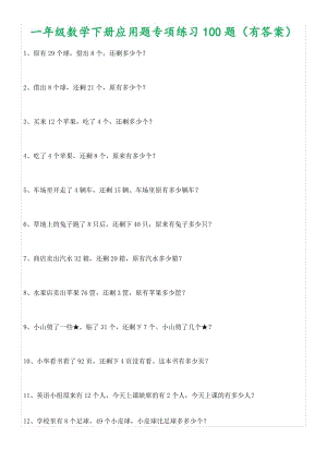 人教版一年級數學下冊應用題專項練習100題（有答案）.pdf