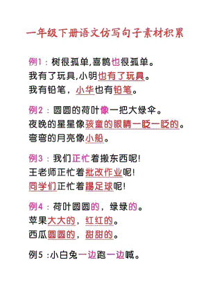 部編版一年級語文下冊仿寫句子積累.pdf