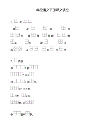 部編版一年級下冊語文按課文內容填空41頁.pdf