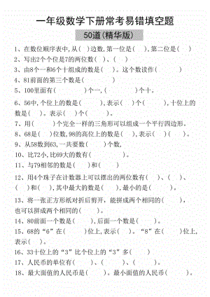 人教版一年級數學下冊易錯填空50道(精華版).pdf